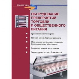 Оборудование предприятий торговли и общественного питания