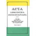 Acta linguistica petropolitana. Труды Института лингвистических исследований. Том 1. Часть 3