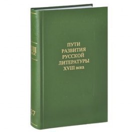 Пути развития русской литературы XVIII века. Сборник 27
