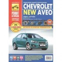 Chevrolet Aveo с 2011 г. Руководство по эксплуатации, техническому обслуживанию и ремонту