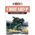 Марина Миронова: Сингапур. Экспресс-гид. 3 дня