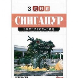 Марина Миронова: Сингапур. Экспресс-гид. 3 дня