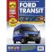 Ford Transit с 2006 года, ремонт, эксплуатация, техническое обслуживание в цветных фотографиях