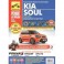 Kia Soul. Выпуск с 2008. Руководство по эксплуатации, техническому обслуживанию и ремонту