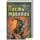 Месть троллей