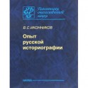 Опыт русской историографии. Том 2. Книга 3