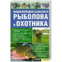 Энциклопедия бывалого рыболова и охотника