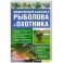 Энциклопедия бывалого рыболова и охотника