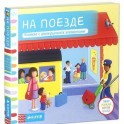 Тяни, толкай, крути, читай. На поезде