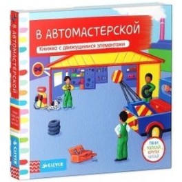 Тяни, толкай, крути, читай. В автомастерской