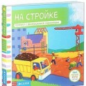 Тяни, толкай, крути, читай. На стройке