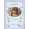Некрасивая: повесть