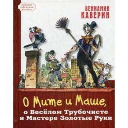 О Мите и Маше, о Веселом Трубочисте и Мастере...
