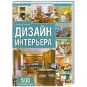 Дизайн интерьера