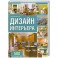Дизайн интерьера