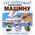 Как нарисовать классную машину