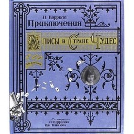 Приключения Алисы в Стране Чудес/тканевая обложка