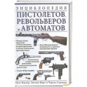 Энциклопедия пистолетов. Револьверов и автоматов