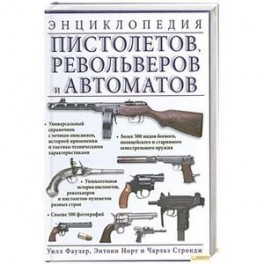 Энциклопедия пистолетов. Револьверов и автоматов