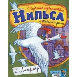 Открой книгу! Чудесное путешествие Нильса с дикими гусями