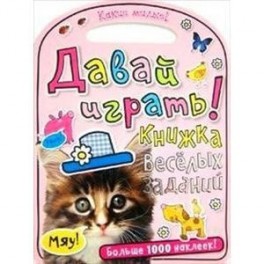 Какие милые! Давай играть! Книжка веселых заданий