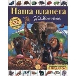 Наша планета. Животные