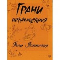 Грани неравнодушия