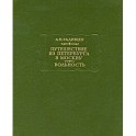 Путешествие из Петербурга в Москву