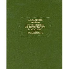 Путешествие из Петербурга в Москву
