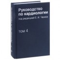 Руководство по кардиологии. В 4 томах. Том 4. Заболевания сердечно-сосудистой системы