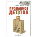 Проданное детство. Как агрессивный маркетинг лишает будущего наших детей