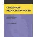 Сердечная недостаточность