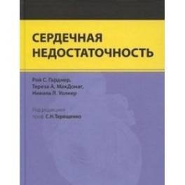 Сердечная недостаточность