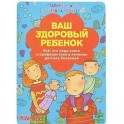 Ваш здоровый ребенок