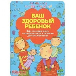 Ваш здоровый ребенок