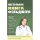 Настольная книга фельдшера