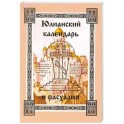 Юлианский календарь и пасхалия. В 4 частях. Часть 1