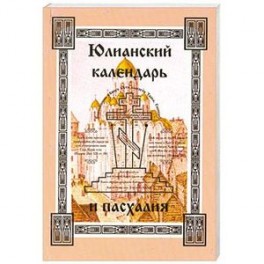 Юлианский календарь и пасхалия. В 4 частях. Часть 1