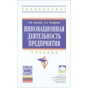 Инновационная деятельность предприятия. Учебник