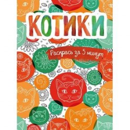 Котики. Блокнот-раскраска