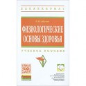 Физиологические основы здоровья. Учебное пособие