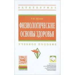 Физиологические основы здоровья. Учебное пособие