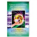 Дистанционное Целительство и Воскрешение Целебного могущества. Новое Рейки РаМун. 3-я ступень