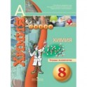 Химия. 8 класс. Тетрадь - экзаменатор