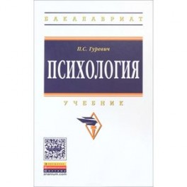 Психология. Учебник