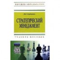 Стратегический менеджмент: Учебное пособие