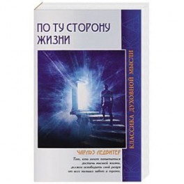 По ту сторону жизни. 4-е изд.