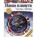 Наша планета. Части света
