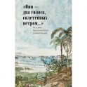 "Они - два голоса, сплетенных ветром...". Поэзия бразильского романтизма