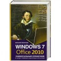 Windows 7, Office 2010. Универсальный справочник